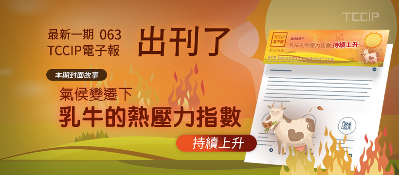 臺灣氣候變遷推估資訊與調適知識平台電子報063期
