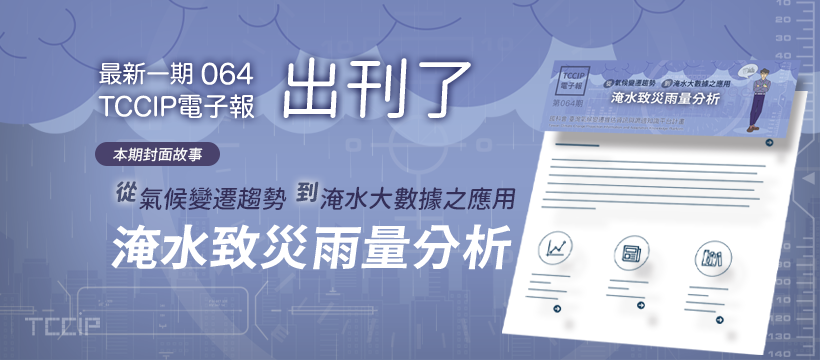 臺灣氣候變遷推估資訊與調適知識平台電子報064期