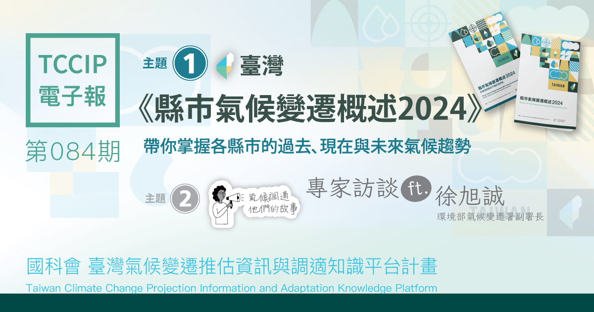臺灣氣候變遷推估資訊與調適知識平台電子報084期