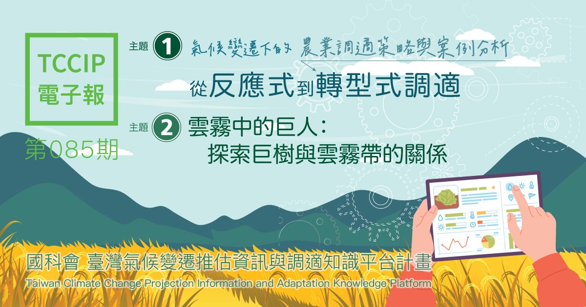 臺灣氣候變遷推估資訊與調適知識平台電子報085期