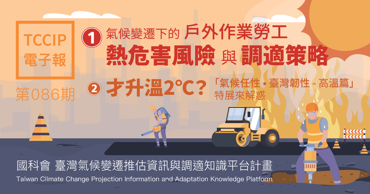 臺灣氣候變遷推估資訊與調適知識平台電子報086期