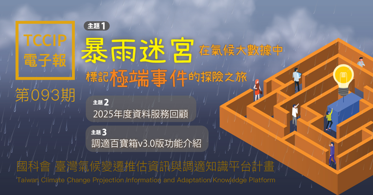 臺灣氣候變遷推估資訊與調適知識平台電子報093期
