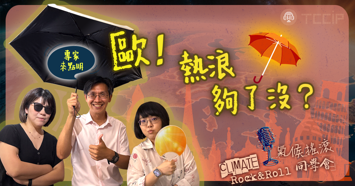 歐！熱浪夠了沒？