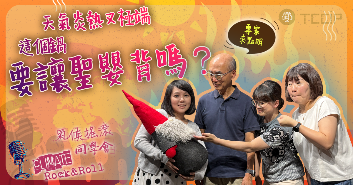 天氣炎熱又極端，這個鍋要讓聖嬰背嗎？